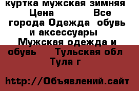 куртка мужская зимняя  › Цена ­ 2 500 - Все города Одежда, обувь и аксессуары » Мужская одежда и обувь   . Тульская обл.,Тула г.